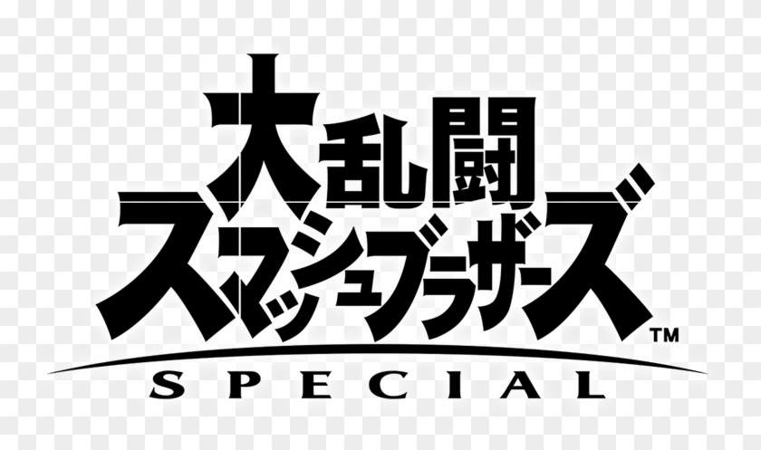 Super Smash Bros - 大 乱闘 スマッシュ ブラザーズ Special ロゴ Clipart