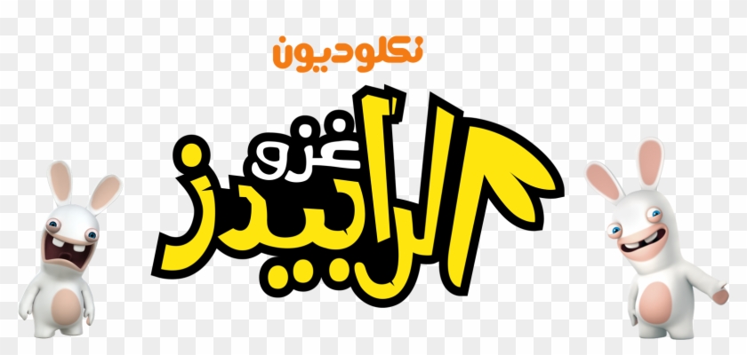 Nickelodeon Images Rabbid Hd Wallpaper And Background - Disney Junior Arabic Logo Clipart