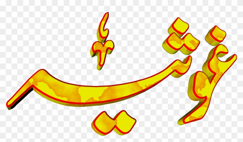 Ghosia Urdu 3d Text Calligraphy Faiz Nastaliq Png File - Pena Flex Design Png Clipart #828767