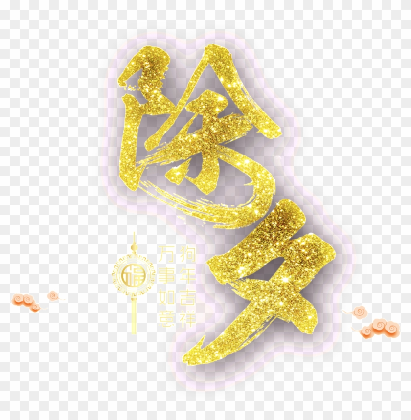 Golden New Year S Eve Font Element - 金色 背景 Clipart