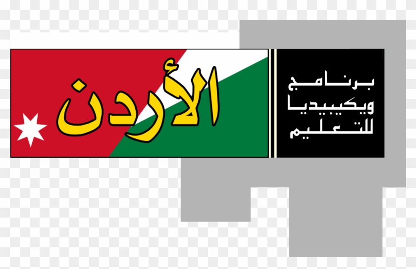 Wikipedia Education Program Jordan Logo - Egypt Clipart #874606