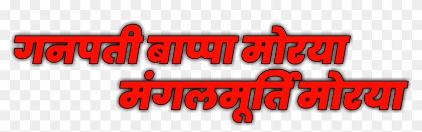 Ganpati Bappa Morya Png - Ganpati Bappa Morya Text Png Clipart