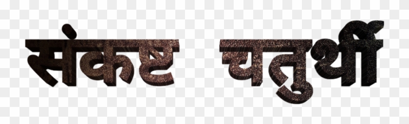 Ganesh Chaturthi Text In Marathi Png Download - Calligraphy Clipart #893443