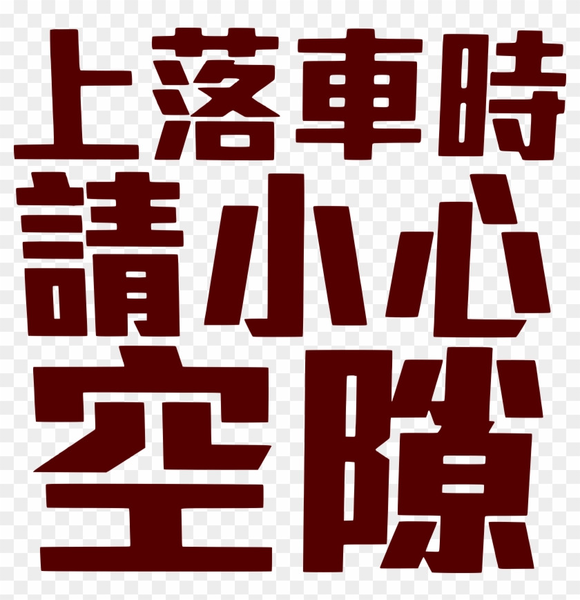 This Free Icons Png Design Of Please Mind The Gap Hong Clipart #937602